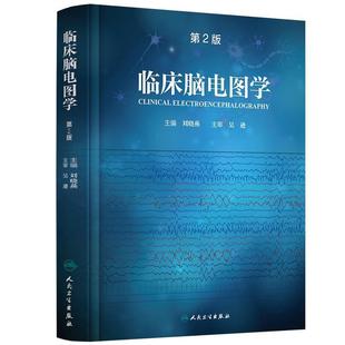 人民卫生出版 刘晓燕临床脑电图学 包邮 旧书 社9787117244978 正版