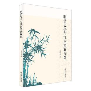 吴仁安 著明清史事与江南望族探微(正版旧书包邮)上海书店出版社9787545813845