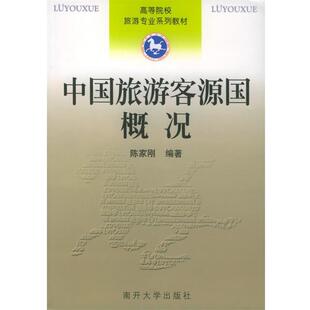 编著中国旅游客源国概况 南开大学出版 正版 包邮 社9787310022533 旧书 陈家刚