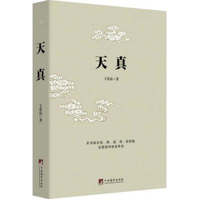 王爱品　著天真（正版旧书包邮）中央编译出版社9787511727206