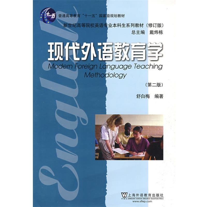 舒白梅 编著现代外语教育学(正版旧书包邮)上海外语教育出版社9787544612043