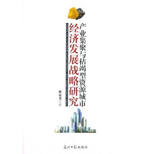 赫家龙产业集聚与枯竭型资源城市经济发展战略研究（正版旧书包邮）光明日报出版社9787511255761
