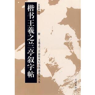 王恩科 书楷书王羲之兰亭叙字帖（正版旧书包邮）学林出版社9787807305484