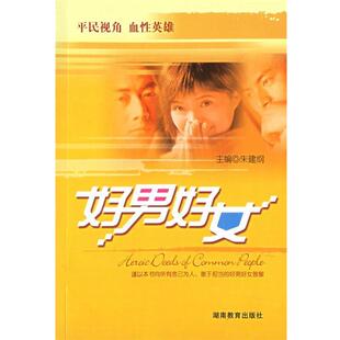 朱建纲　主编好男好女（正版旧书包邮）湖南教育出版社9787535548818
