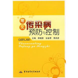 李晓雯,谷金君,李庆彦主编常见传染病预防与控制（正版旧书包邮）军事医学科学出版社9787802450998