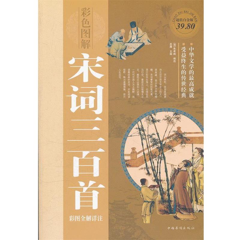 (清)朱孝臧　编选,思履　主编彩色图解宋词三百首彩图全解详注超值白金版（正版旧书包邮）中国华侨出版社9787511321107