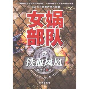 魏笑宇女娲部队之铁血凤凰（正版旧书包邮）时事出版社9787802324831