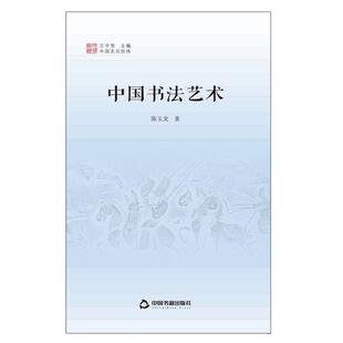 陈玉龙中国文化经纬—中国书法艺术(正版旧书包邮)中国书籍出版社9787506841184