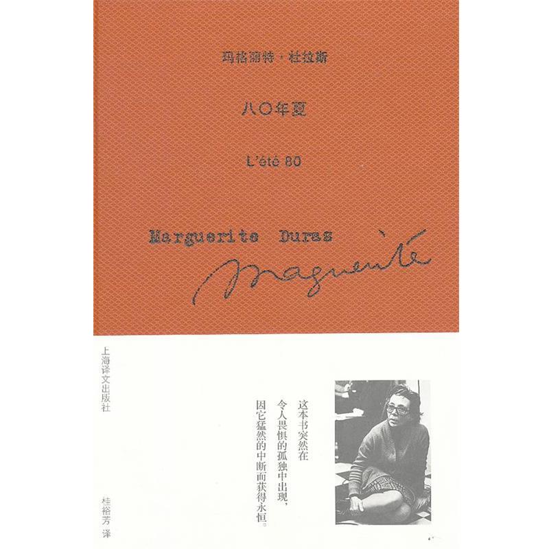 Marguerite Duras八0年夏（正版旧书包邮）上海译文出版社9787532756827