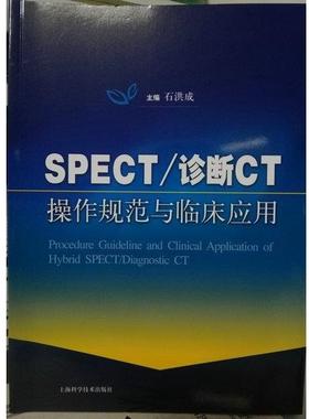 SPECT 诊断CT操作规范与临床应用（正版旧书包邮）上海科学技术出版社9787547827000