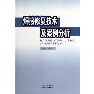 王成文 著焊接修复技术及案例分析(正版旧书包邮)山西科学技术出版社9787537745864