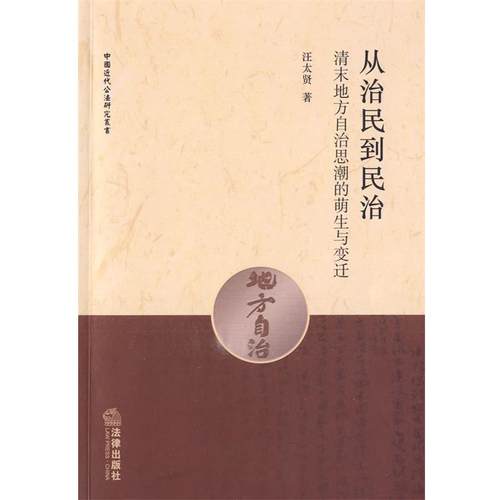 汪太贤　著从治民到民治（正版旧书包邮）法律出版社9787503699931