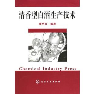 康明宫 编著清香型白酒生产技术(正版旧书包邮)化学工业出版社9787502567477