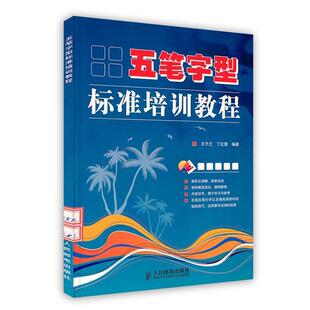 王子兰,丁红霞 编著五笔字型标准培训教程(正版旧书包邮)人民邮电出版社9787115185730
