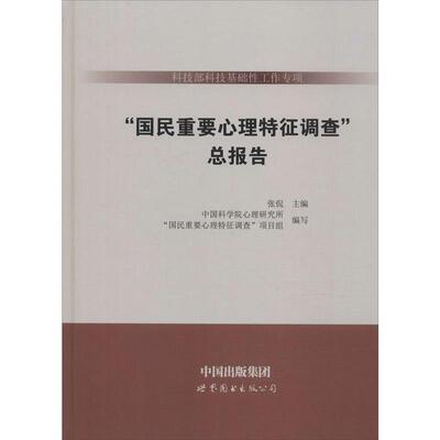 张侃 主编“国民重要心理特征调查”总报告（正版旧书包邮）世界图书出版公司9787510094019