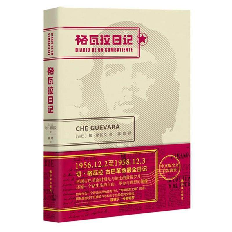 (古巴)切·格瓦拉 著,陈皓 译格瓦拉日记（正版旧书包邮）译林出版社9787544759328