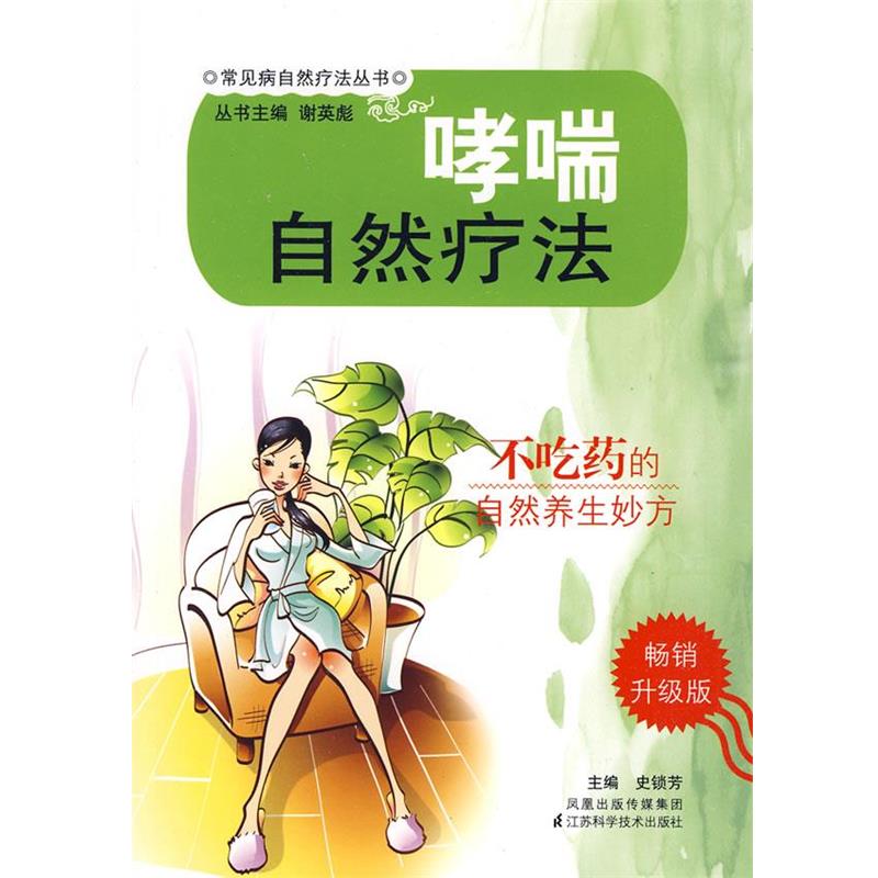 史锁芳　主编哮喘自然疗法（正版旧书包邮）江苏科学技术出版社9787534563379