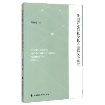 钟向春 著我国营业信托受托人谨慎义务研究（正版旧书包邮）中国政法大学出版社9787562059448