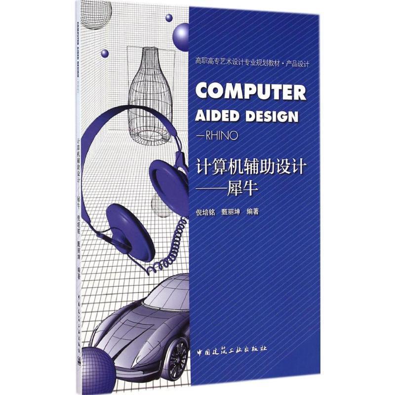 倪培铭,甄丽坤 编著计算机辅助设计（正版旧书包邮）中国建筑工业出版社9787112172498