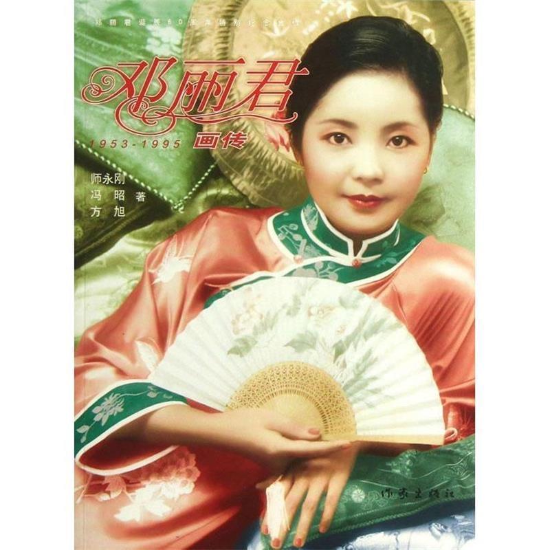 师永刚, 冯昭, 方旭著邓丽君画传（正版旧书包邮）作家出版社9787506368681