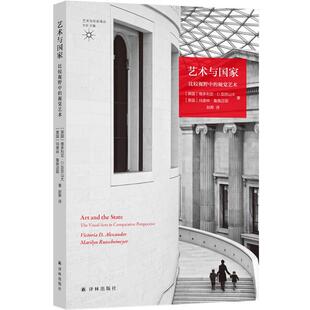 维多利亚·D·亚历山大,玛里林·鲁施迈耶著,赵卿 译艺术与国家:比较视野中的视觉艺术(正版旧书包邮)译林出版社9787544785426