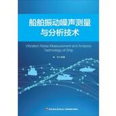 正版 旧书 包邮 喻浩船舶振动噪声测量与分析技术 中国轻工业出版 社9787518410040