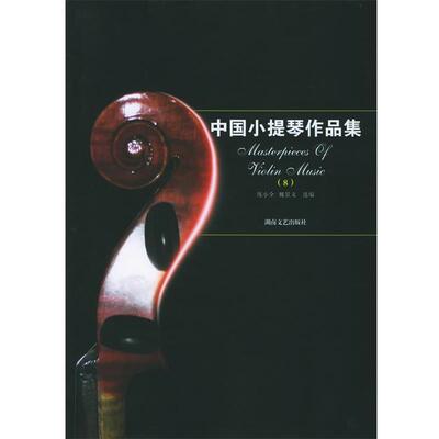 练小全,魏景文 选编中国小提琴作品集（正版旧书包邮）湖南文艺出版社9787540436155