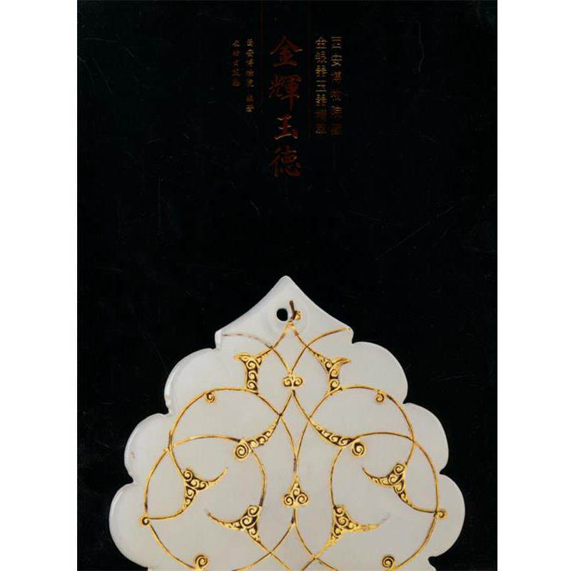 西安博物院　编著金辉玉德:西安博物院藏金银器玉器精粹（正版旧书包邮）文物出版社9787501039333
