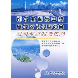 全国节约用水办公室,水利部水资源管理司,水利部水资源管理中心　编南水北调东中线受水区节水型社会建设试点规划汇编（正版旧书包