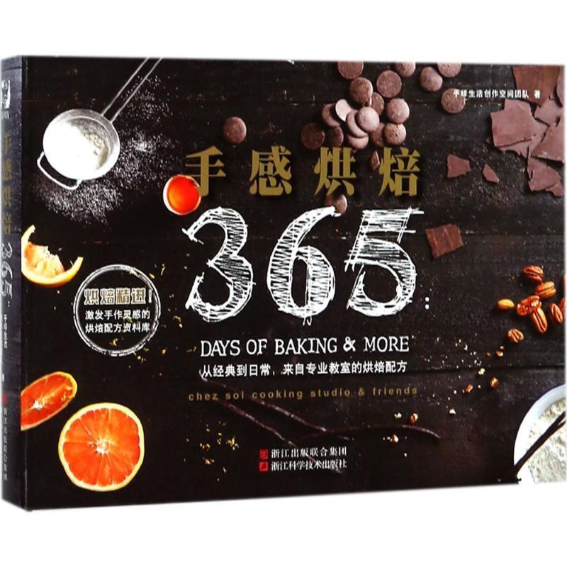 手绎生活创作空间团队 著手感烘焙365（正版旧书包邮）浙江科学技术出版社9787534179914