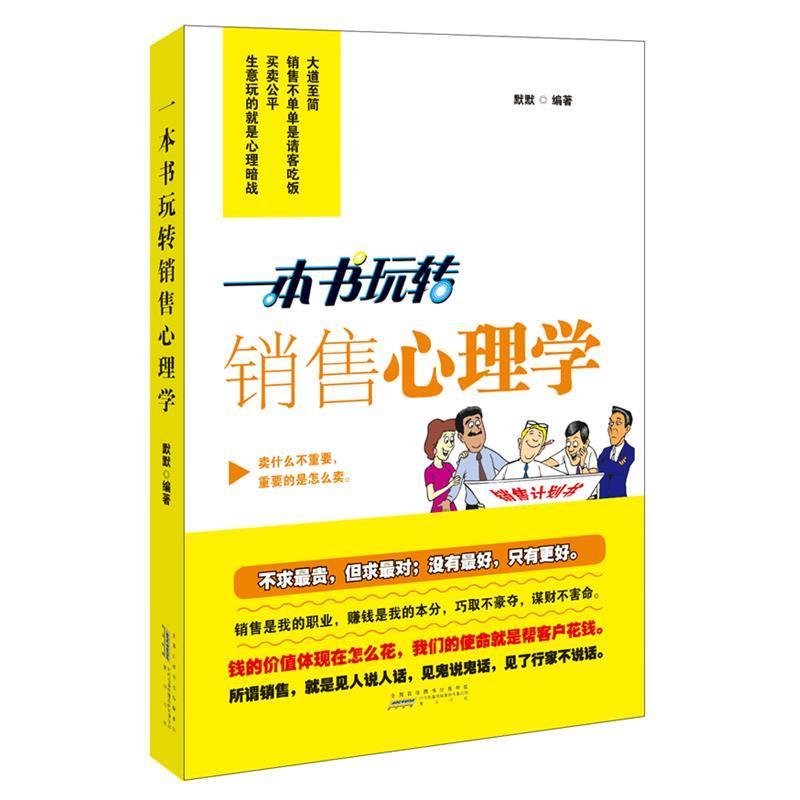 默默 编著一本书玩转销售心理学（正版旧书包邮）黄山书社9787546117966图片