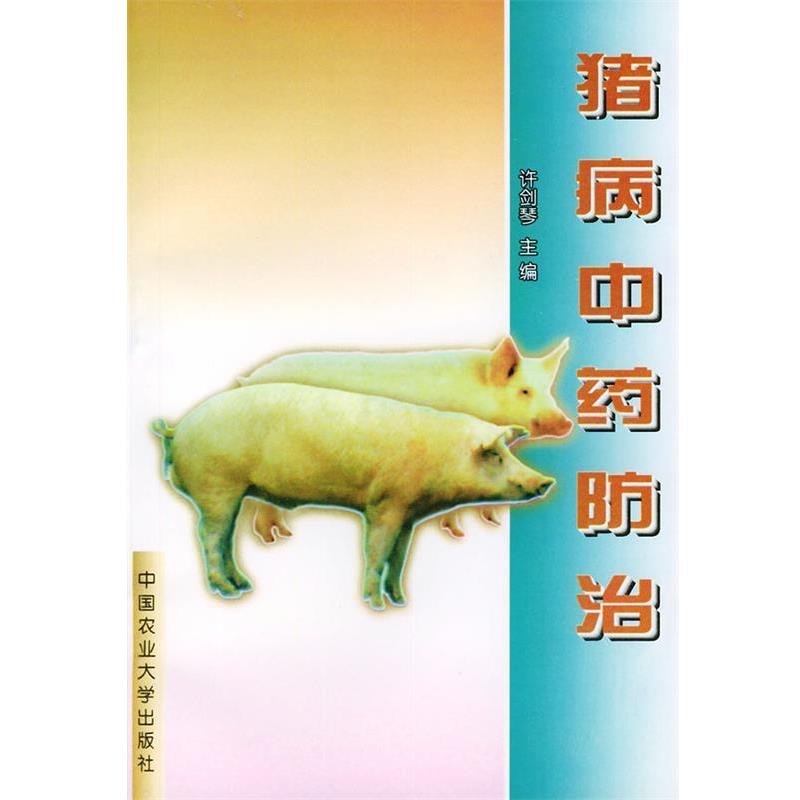 许剑琴 主编猪病中药防治（正版旧书包邮）中国农业大学出版社9787810028547