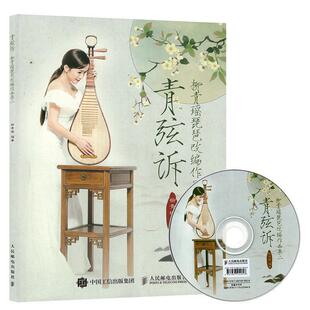 柳青瑶 著青弦诉:柳青瑶琵琶改编作品集二（正版旧书包邮）人民邮电出版社9787115233448