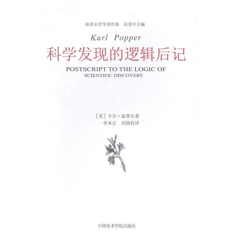 [英] 卡尔·波普尔（Karl Popper）,范景中科学发现的逻辑后记（正版旧书包邮）中国美术学院出版社9787550306721