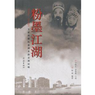 卞韵良,金艳霞　口述,陆明　整理粉墨江湖：卞家班暨杭嘉湖水路京班纪略（正版旧书包邮）上海学林出版社9787548603672