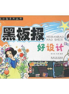 胡玉红 化雨流行办报必备系列丛书 黑板报好设计（正版旧书包邮）安徽美术出版社9787539876740