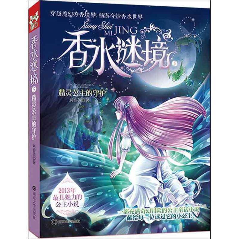 刘香英　著香水谜境5 精灵公主的守护（正版旧书包邮）南京大学出版社9787305115493
