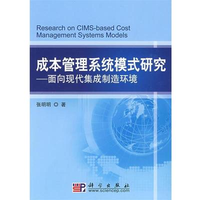 张明明　著成本管理系统模式研究（正版旧书包邮）科学出版社9787030238542
