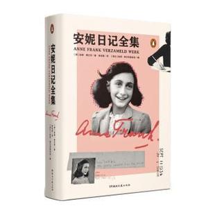 安妮•弗兰克著,蒋佳惠 译安妮日记全集（正版旧书包邮）湖南文艺出版社9787540494988