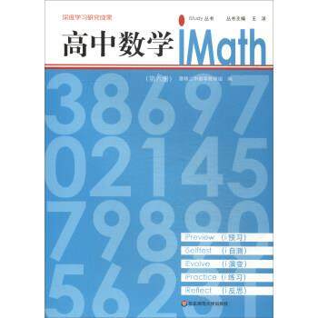 王洋,曹杨二中数学教研组 编高中数学iMath（正版旧书包邮）华东师范大学出版社9787567570757