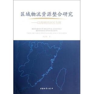 陈成栋区域物流资源整合研究:以海峡经济区为例（正版旧书包邮）中国物资出版社9787504741509