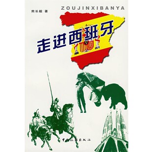 著走进西班牙 中国旅游出版 正版 包邮 社9787503229619 旧书 熊长毅