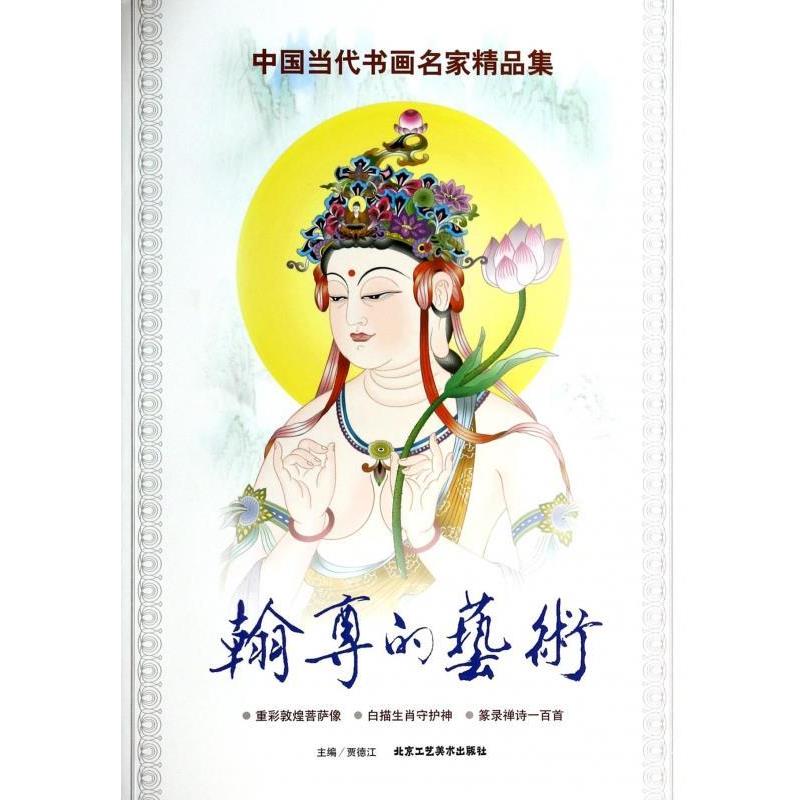 贾德江 著中国当代书画名家精品集:翰尊的艺术（正版旧书包邮）北京工艺美术出版社9787514004779