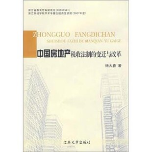 正版 变迁与改革 旧书 包邮 社9787811300192 杨大春 江苏大学出版 著中国房地产税收法制