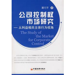 屠巧平　著公司控制权市场研究:从利益相关主体行为视角（正版旧书包邮）中国经济出版社9787501772919