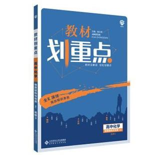 杨文彬 编理想树2021版 教材划重点高中化学选修3 物质结构与性质RJ 人教版(正版旧书包邮)北京师范大学出版社9787303249046
