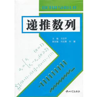 方志平,刘志勇,刘健递推数列(正版旧书包邮)中山大学出版社9787306042064