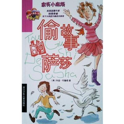 朱迪·布鲁姆偷故事的萨莎（正版旧书包邮）浙江少年儿童出版社9787534284496