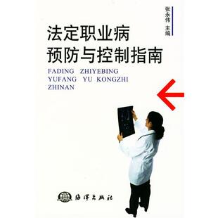 张永伟 主编法定职业病预防与控制指南（正版旧书包邮）海洋出版社9787502760915