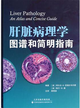 (美)苏瑞尔韦内塔,(美)桑　编著,章明放　等译肝脏病理学图谱和简明指南（正版旧书包邮）天津科技翻译出版公司9787543331228